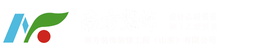 南方裝飾裝修工程(山東)有限公司